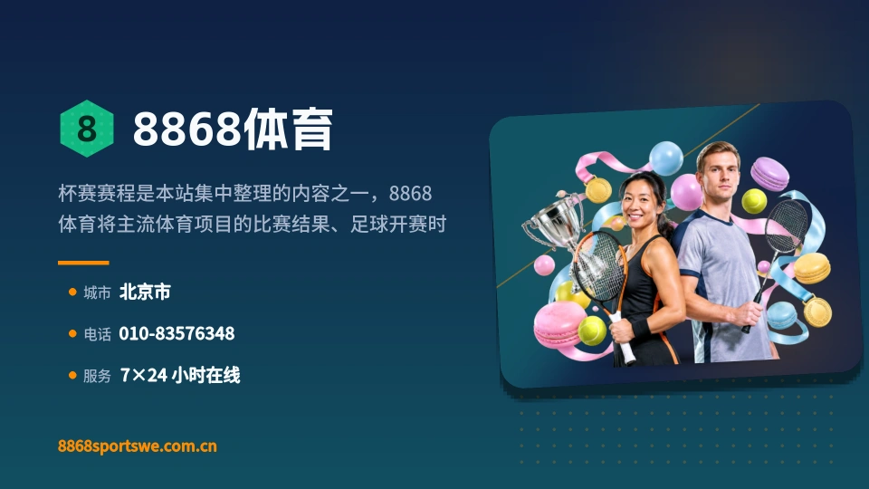 8868体育简介